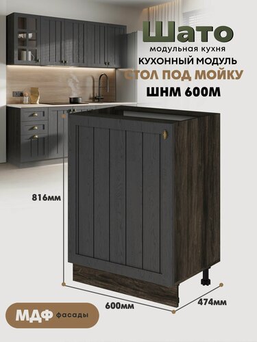 Изображение товара Кухонный модуль напольный под мойку "Шато" ШНМ-600М Ф46 (Древесный графит/Орех ликата)
