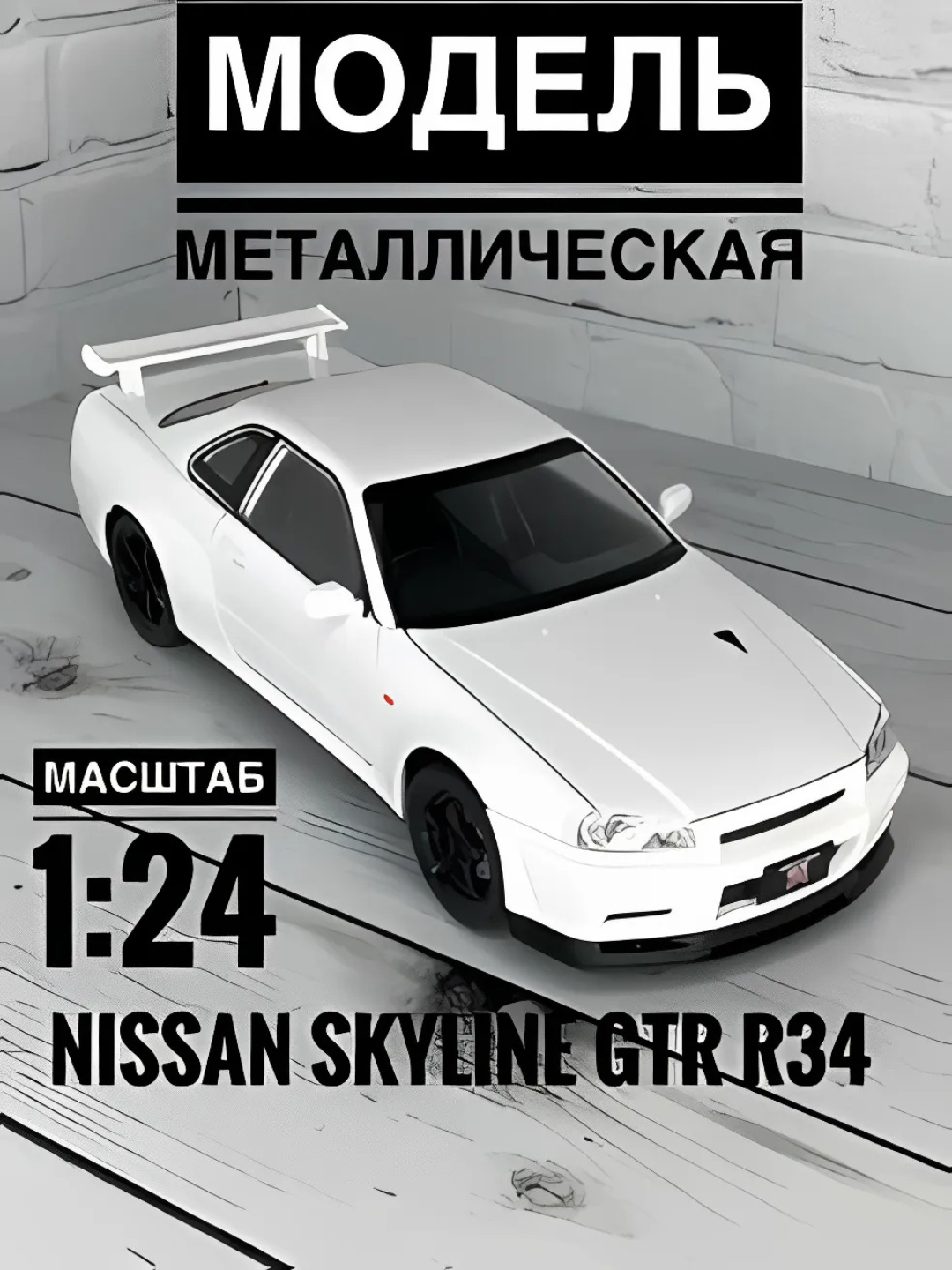 Коллекционная машинка металлическая Nissan Skyline GTR R34, vikistore