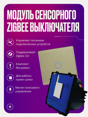 Изображение товара Умный выключатель, модуль сенсорного выключателя Zigbee, одноклавишный, с нулем, золотой, умный дом