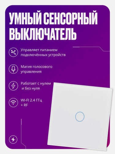 Изображение товара Умный выключатель сенсорный Wi-Fi+RF, одноклавишный, с нулем и без нуля, стеклянный, белый, умный дом