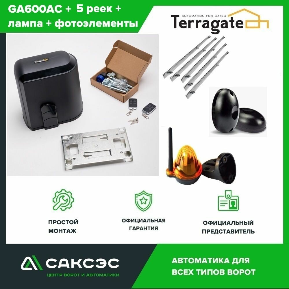 Автоматика для откатных ворот Terragate GA600AC + 5 зубчатых реек + фотоэлементы + лампа, с магнитными концевиками