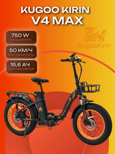 Изображение товара Электровелосипед Kugoo Kirin V4 Max, фэтбайк складной 750W (номинал 240W) 48V 15.6Ah