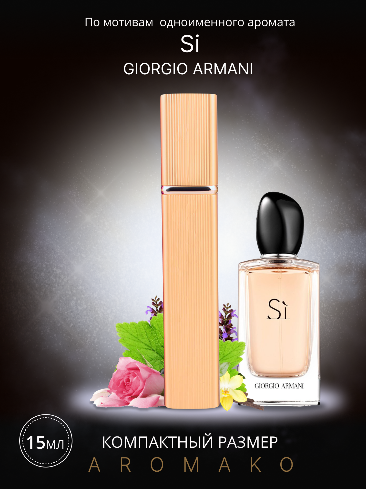 Духи по мотивам Giorgio Armani "Si" 15 мл, AROMAKO парфюм-спрей