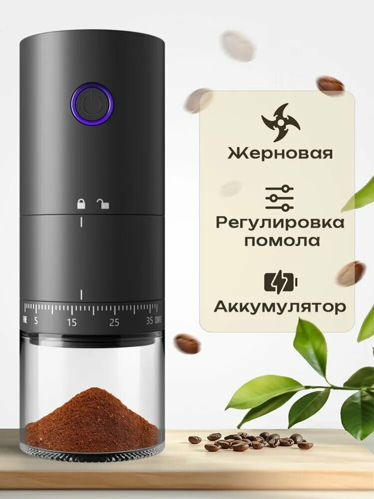 Кофемолка жерновая электрическая с регулировкой помола / Мини кофемолка электрическая жерновая / Маленькая кофемолка беспроводная портативная / Мини кофемолка аккумуляторная / Жерновая кофемолка электрическая 25 Вт объем 50 г