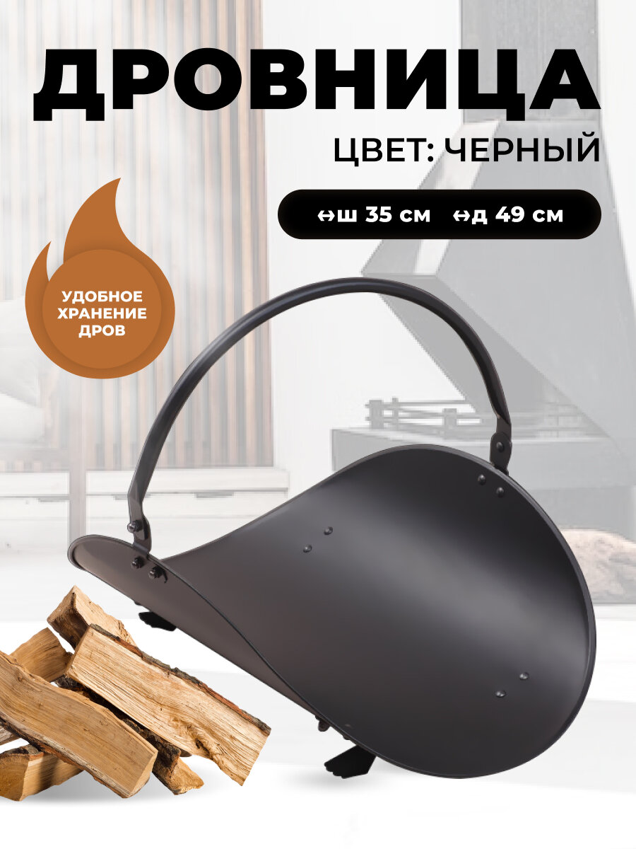 Дровница для камина и печи B10000BK.
