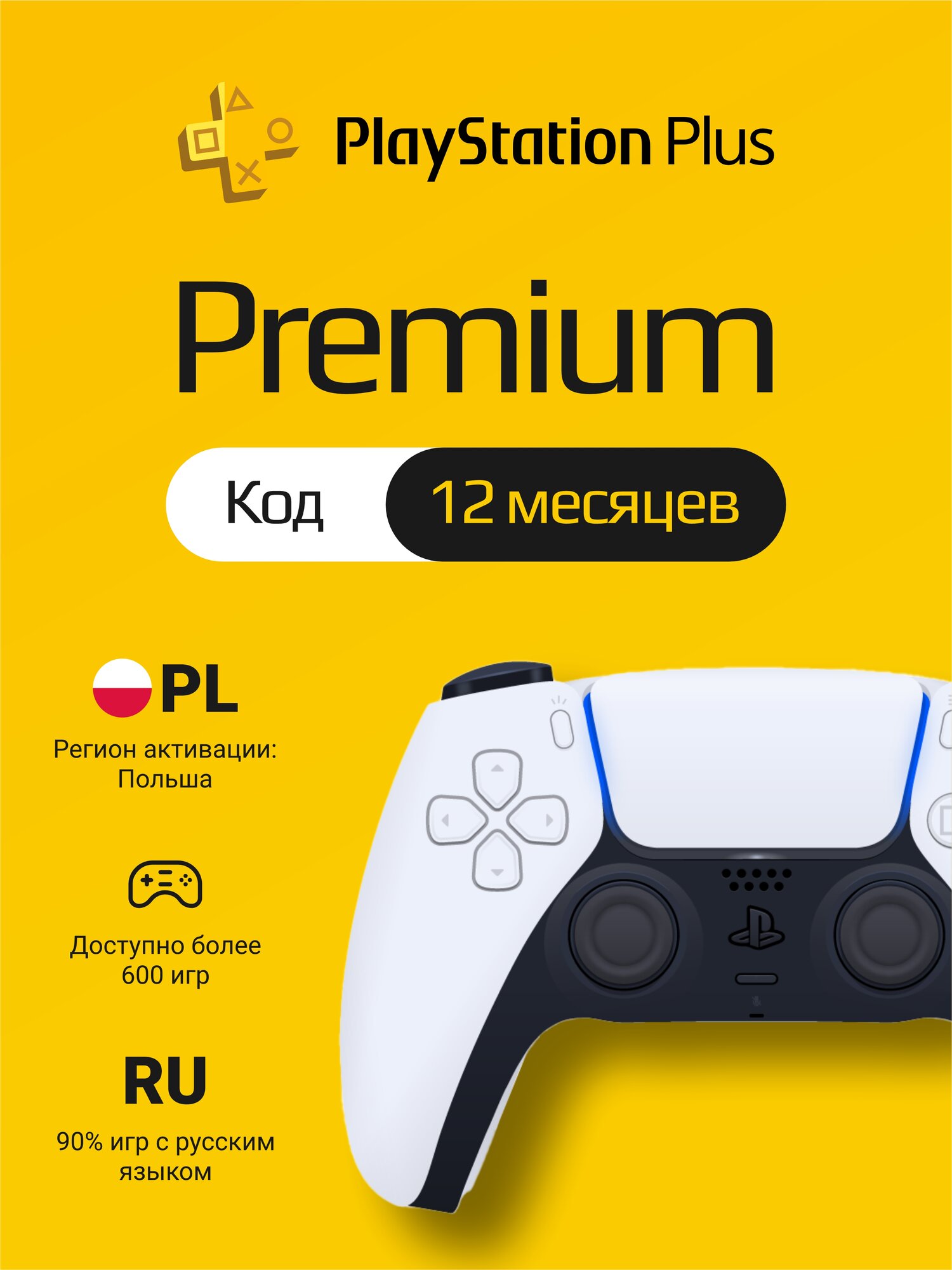 Подписка PS Plus Premium на 12 месяцев (Цифровой код, Польша)