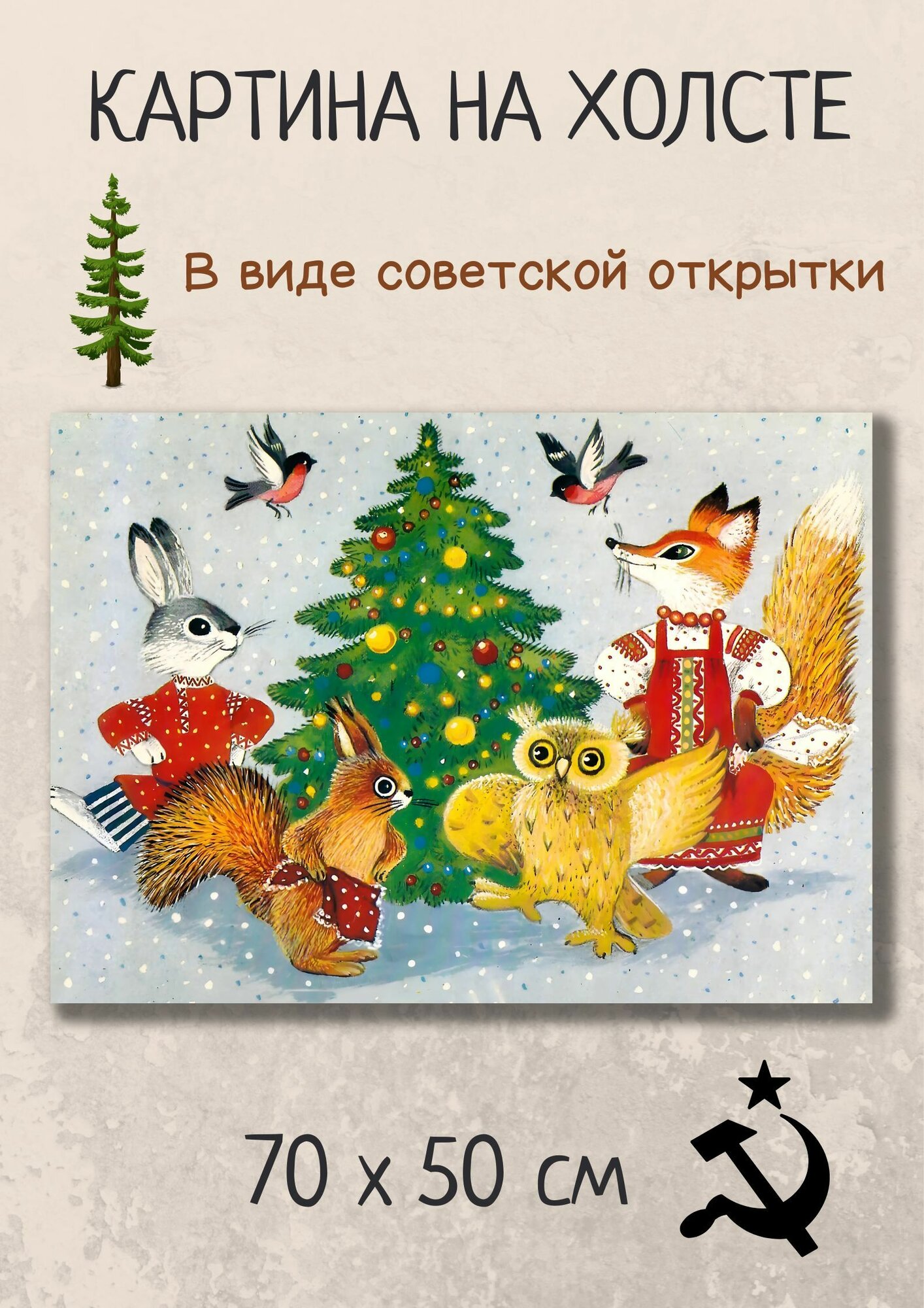 Картина в стиле советской открытки "Хоровод зверей вокруг ёлки" 50х70 см