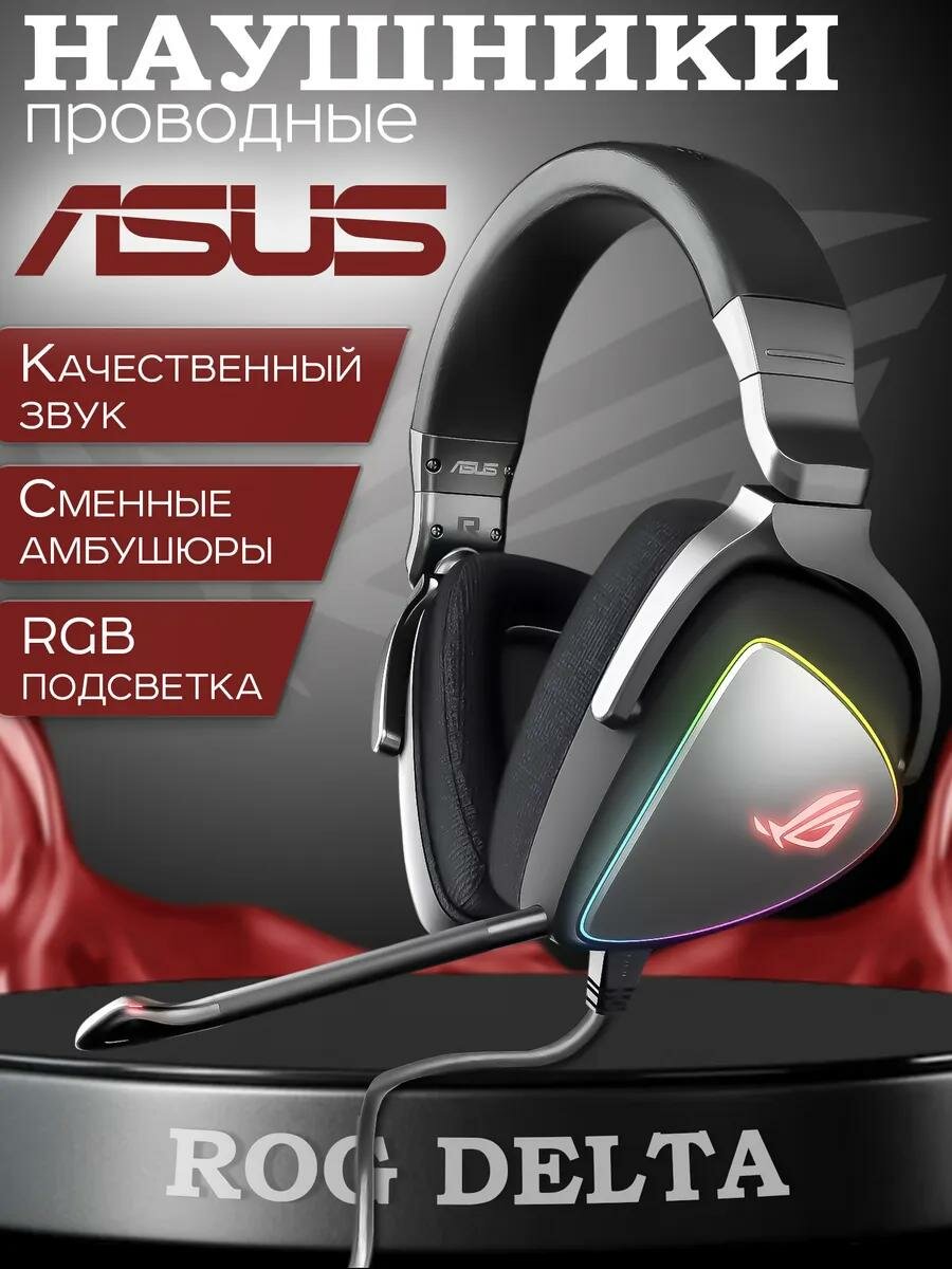 Проводные наушники ASUS ROG Delta USB-C, черный, игровые, RGB подсветка, съемный микрофон