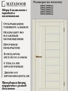 Изображение товара Межкомнатные двери MATADOOR, модель Афина в комплекте с коробкой и наличником, 60х200