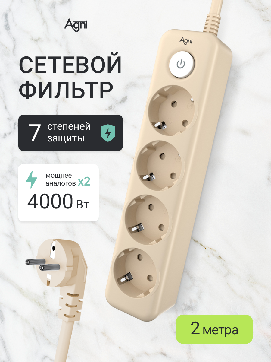 Сетевой фильтр с заземлением на 4 розетки AGNI с выключателем, защитные шторки, 4000 Вт/16 А, удлинитель 2 метра