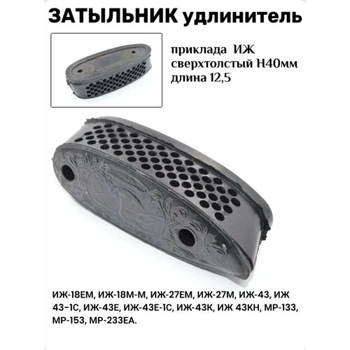 Затыльник-удлинитель приклада, ИЖ сверхтолстый Н40 мм, 12,5 см