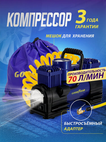 Изображение товара Воздушный компрессор Goodyear GDYR-70, 70 л/мин,/двухпоршневой/питание от АКБ/съемный витой шланг/сумка для хранения