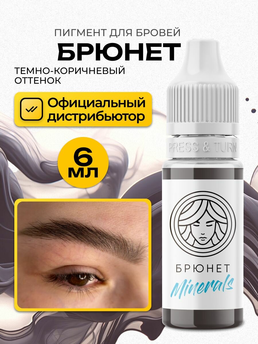 FACE Брюнет Пигмент минерал для перманентного макияжа, татуажа бровей, 6мл