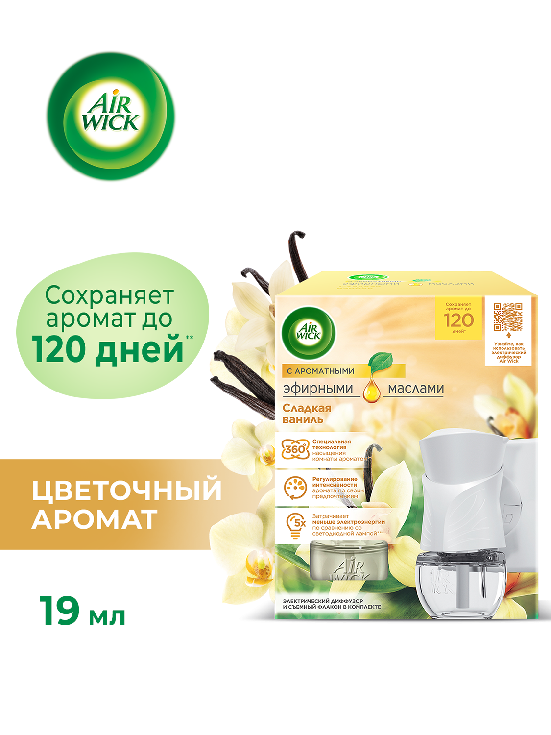 Автоматический ароматический диффузор Air Wick Сладкая ваниль со сменным флаконом, освежитель воздуха, 19 мл,