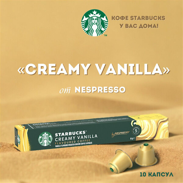 Кофе в капсулах Starbucks Creamy Vanilla, 10 шт капсул.
