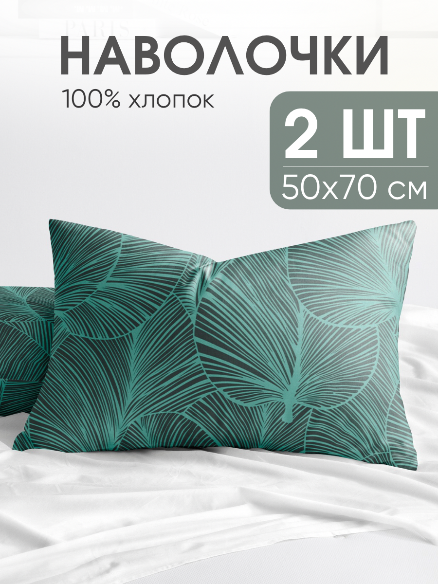 Наволочки 50х70 см  комплект из 2х шт  Ночь Нежна Одри  ткань поплин  100  хлопок