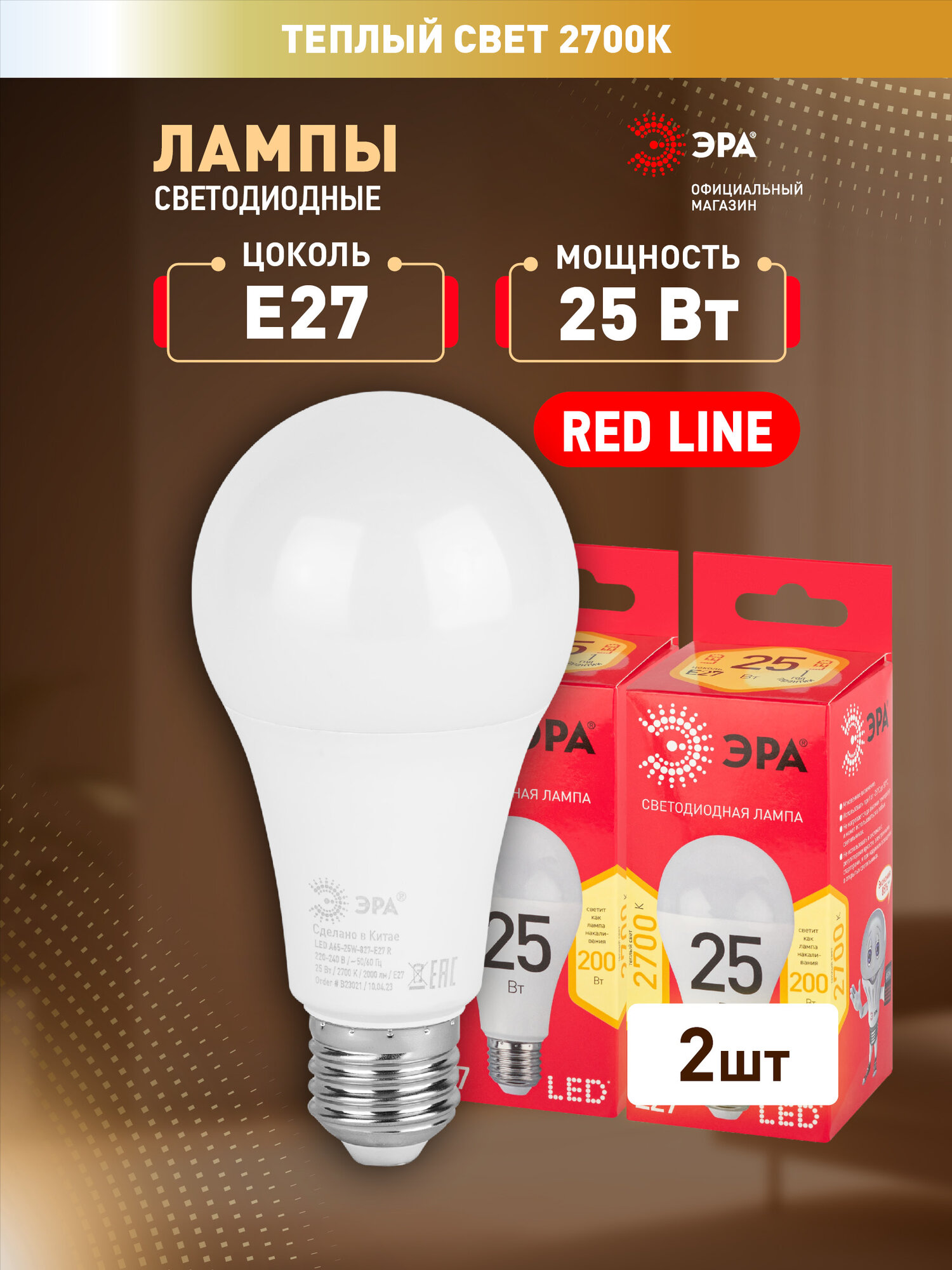 Лампочка светодиодная ЭРА LED 25Вт 2700K E27 груша теплый свет набор 2 шт