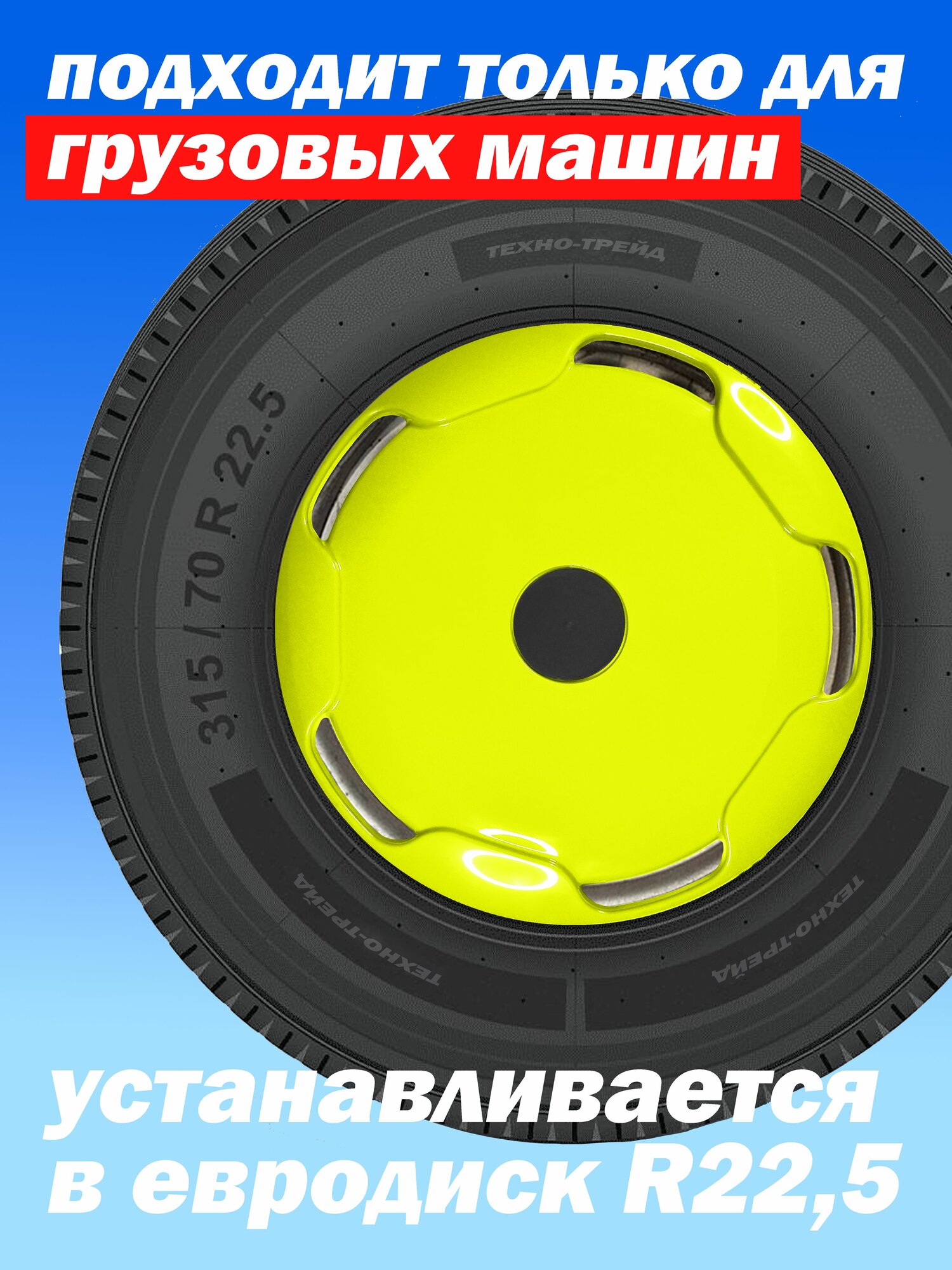 Колёсный колпак R 22,5 "Базовый" задний салатовый Техно-Трейд
