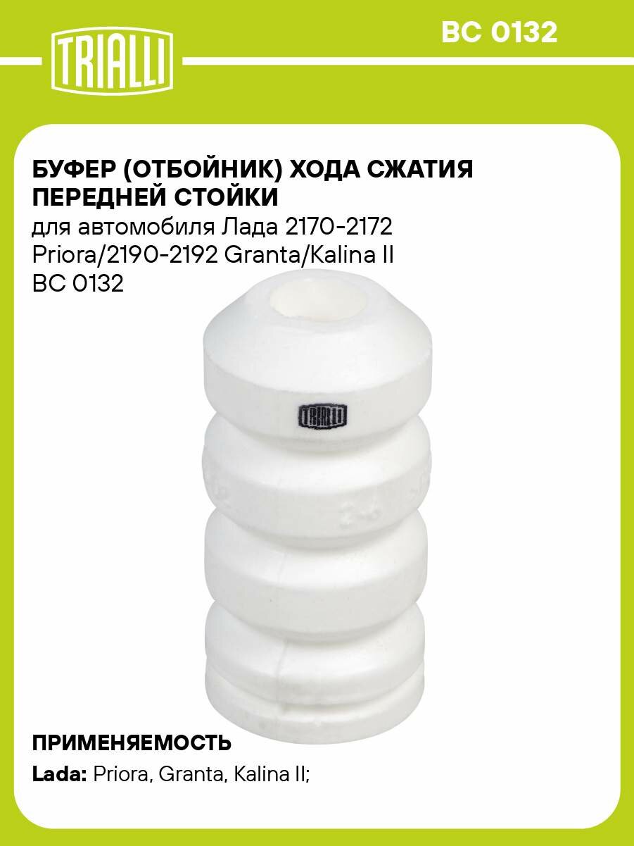 Буфер (отбойник) хода сжатия передней стойки для автомобиля Лада 2170-2172 Priora/2190-2192 Granta/Kalina II BC 0132 TRIALLI