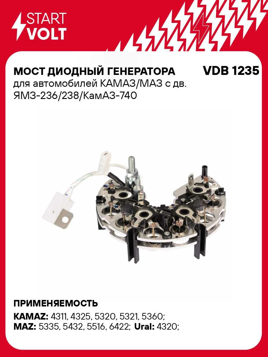 Мост диодный генератора для автомобилей КАМАЗ/МАЗ с дв. ЯМЗ-236/238/КамАЗ-740 VDB 1235 StartVolt