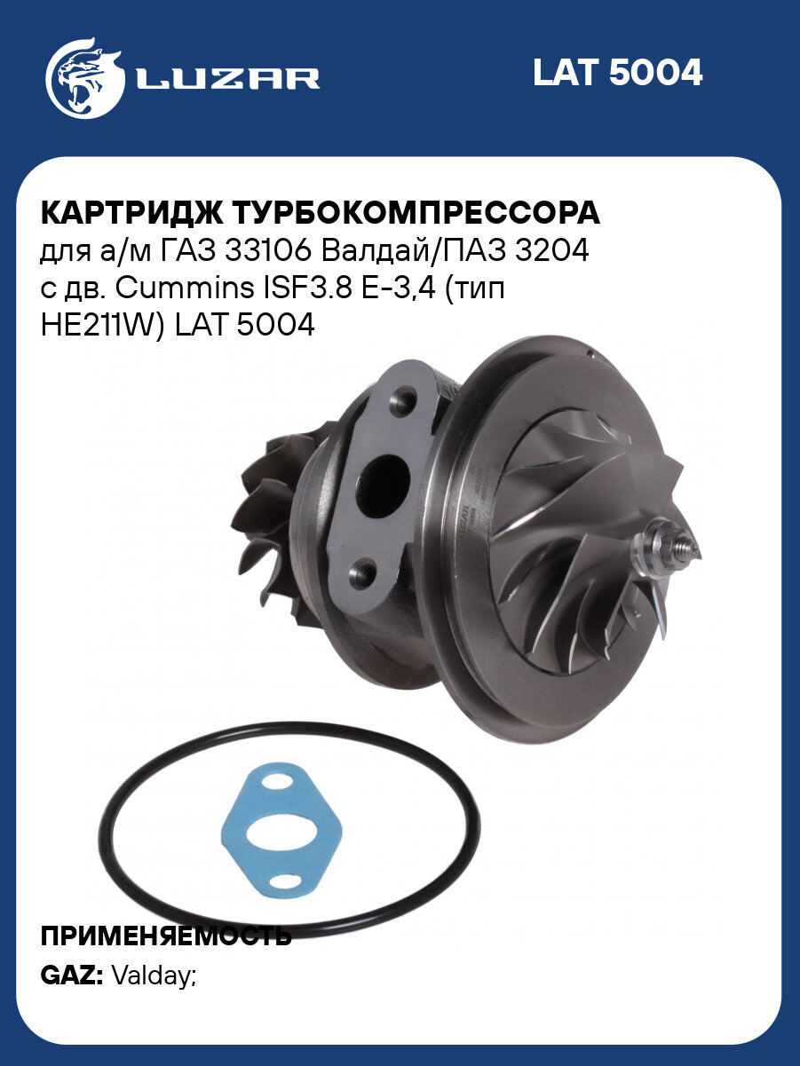 Картридж турбокомпрессора для а/м ГАЗ 33106 Валдай/ПАЗ 3204 с дв. Cummins ISF3.8 E-3,4 (тип HE211W) LAT 5004 LUZAR