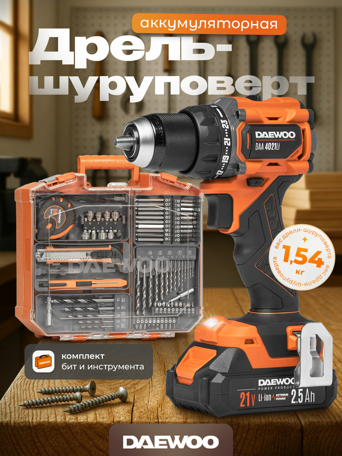 Дрель-шуруповерт аккумуляторная DAEWOO DAA 4021Li SET BOX с 2 АКБ 25 Ач и ЗУ