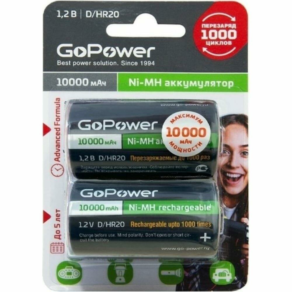 Аккумулятор GoPower HR20 10000mAh Ni-Mh 1.2V BL2 , 2шт.