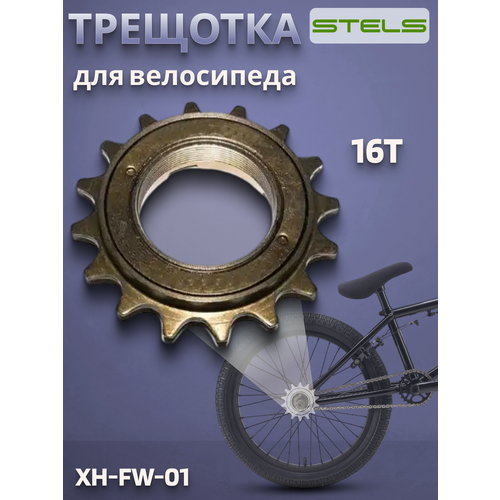 Трещотка велосипедная XH-FW-01 1/2