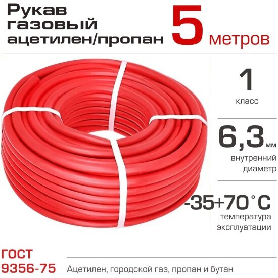 Рукав газовый Брт 6.3 мм 1 класс бухта 5 м красный