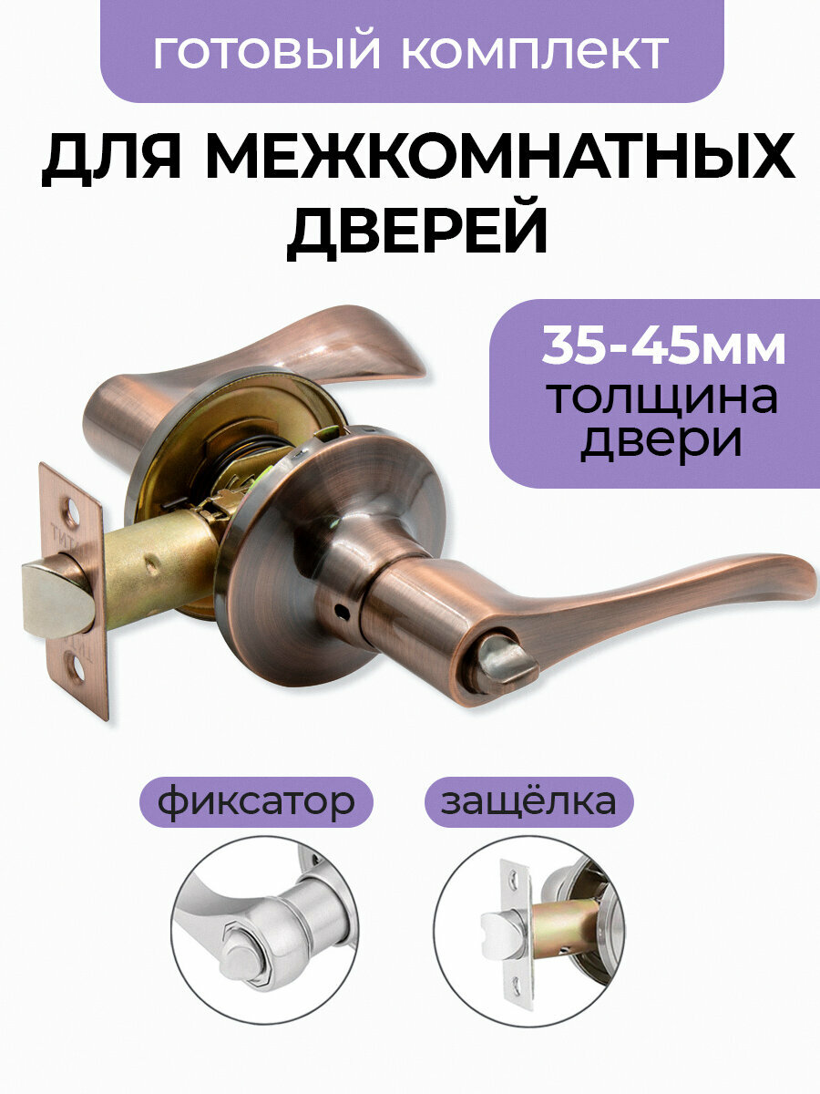 Ручка дверная межкомнатная, поворотная, нажимная с защелкой Титан 891-03 AC , фиксатор, Античная медь