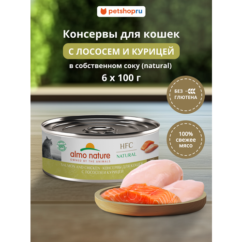 Almo Nature Консервы для кошек и котят с лососем и курицей (HFC, Natural, Salmon and Chicken), 6х100 г