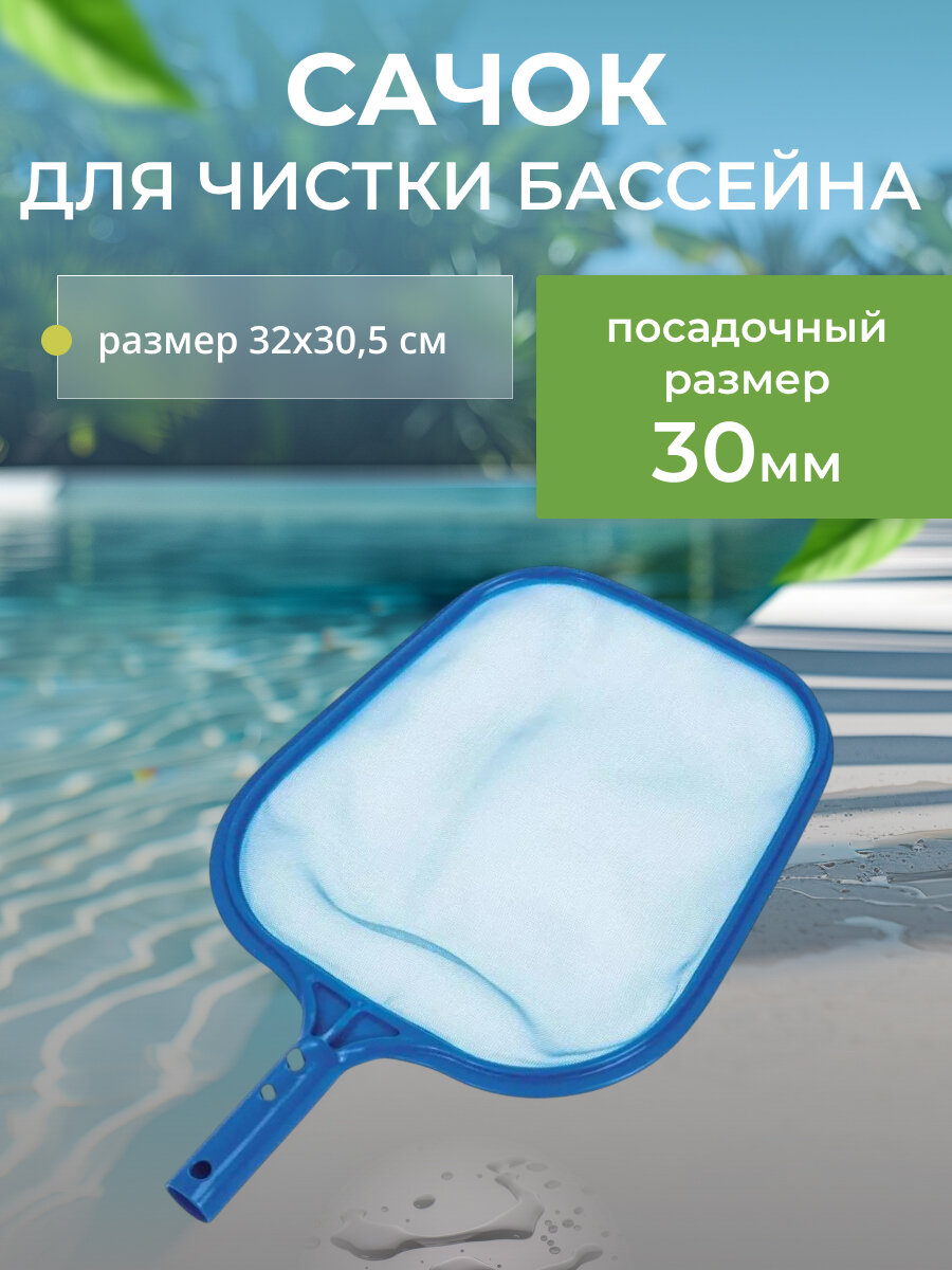 Сачок для бассейна от мусора 32х30,5 см, под держатель D 30 мм, Bestway 58277