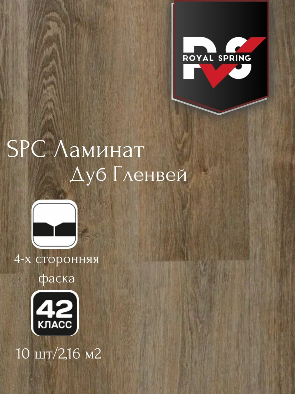 Виниловая ПВХ плитка влагостойкая SPC Royal Spring "Дуб Гленвей" (10 шт./2.16 м2), упаковка