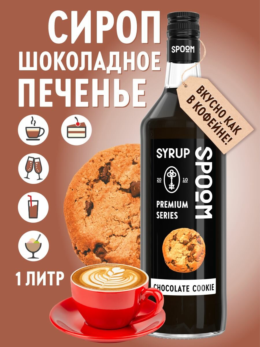 Сироп SPOOM Шоколадное печенье 1 л