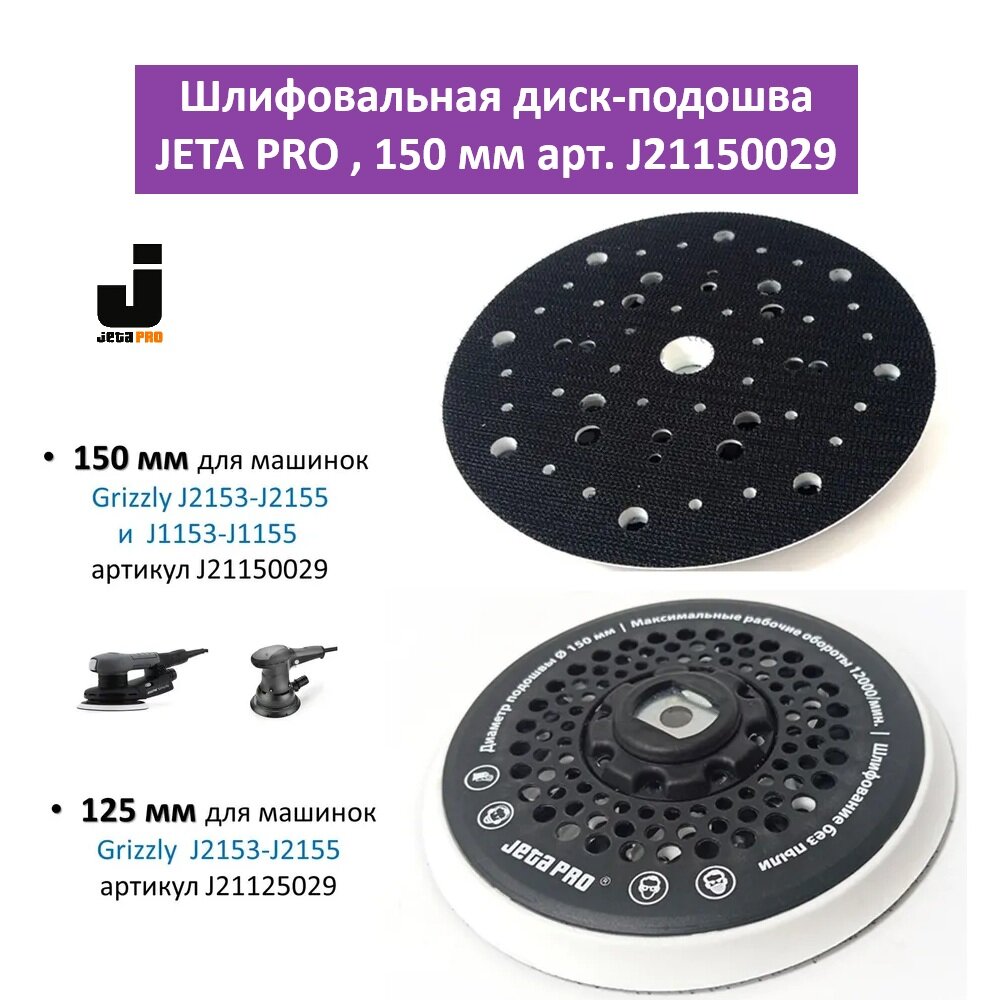 Подошва шлифовальная 150 мм для машинок Jeta Pro J2153-J2155-J1153-J1155, J21150029