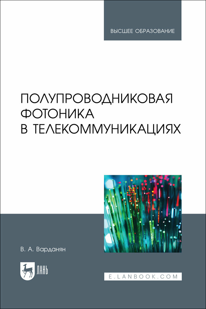 Варданян В. А. "Полупроводниковая фотоника в телекоммуникациях"