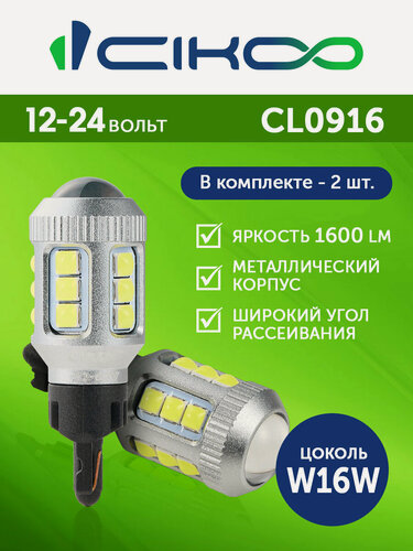 Изображение товара CIKOO W16W LED Светодиодная лампа заднего хода 12V 24V 1600 лм 2 шт.
