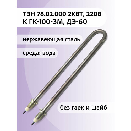 ТЭН для стерилизатора ГК-100-3М, дистиллятора ДЭ-60, сталь, 2 кВт, штуцер М18х1, 5, 78.02.000