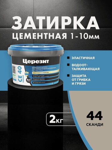 Изображение товара Затирка для плитки Церезит СЕ 40 Premium (2кг) сканди 44