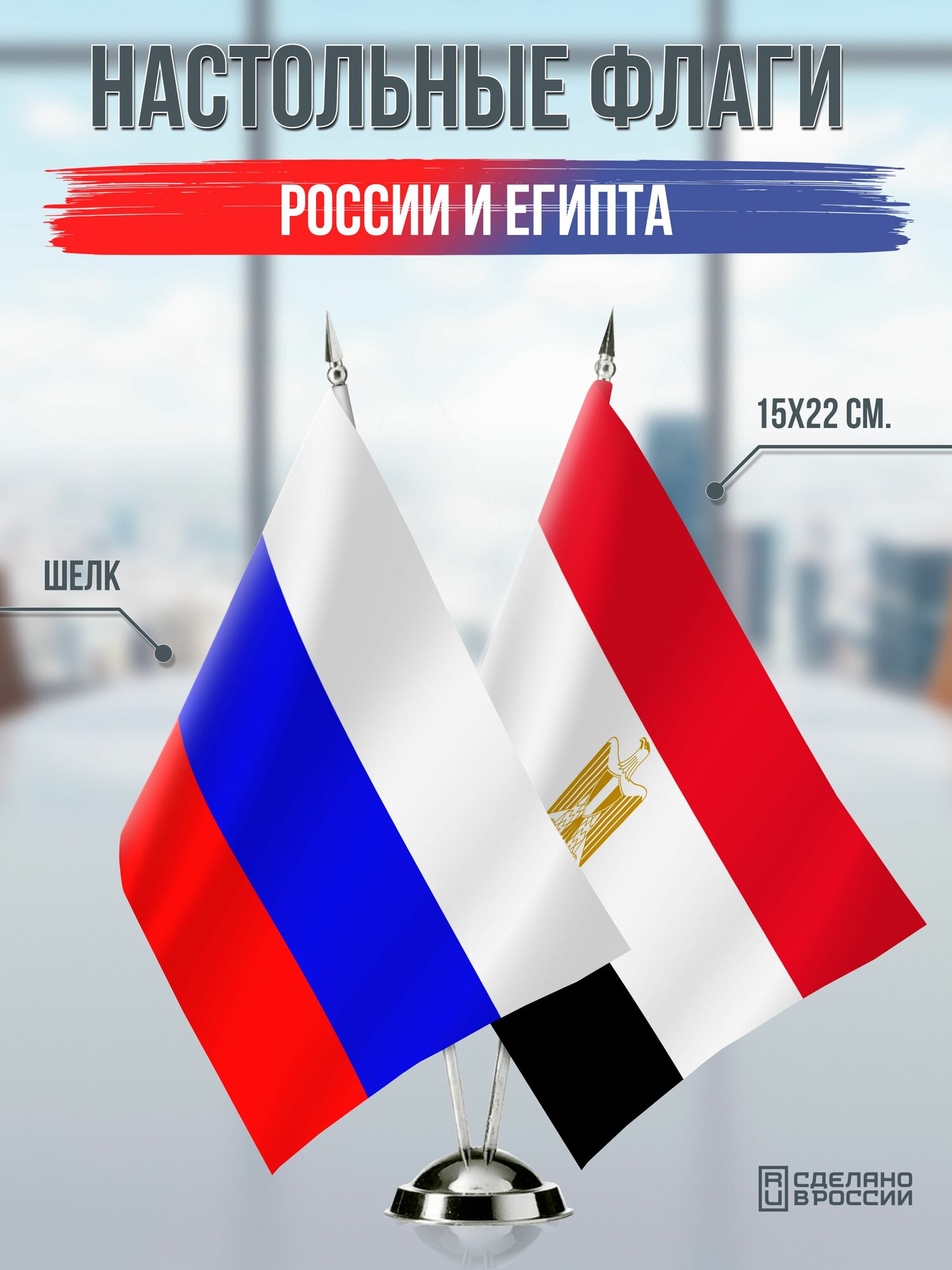 Настольные флаги России и Египта