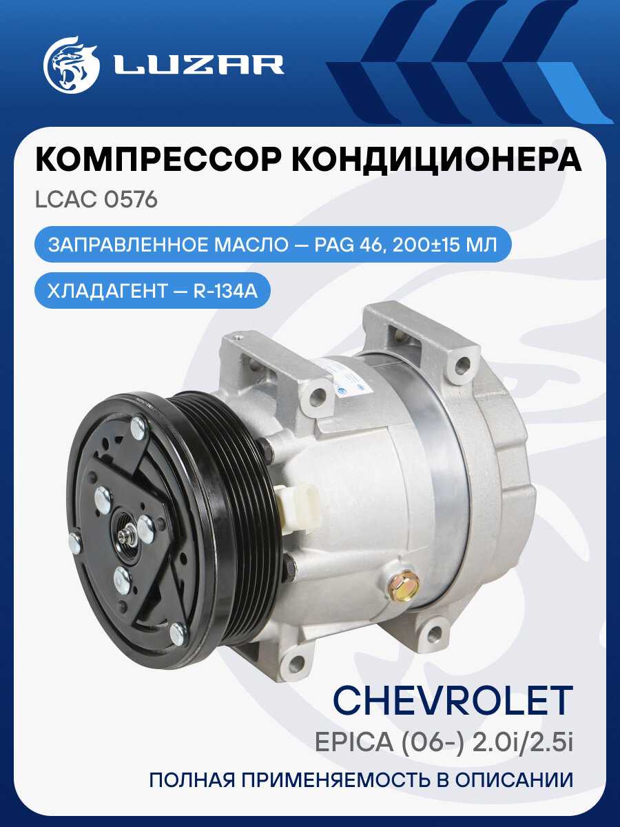 Компрессор кондиционера для автомобилей Epica (06-) 2.0i/2.5 LCAC 0576 LUZAR