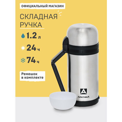 фото Термос для еды и напитков 1,2 л тм арктика 201-1200 с ручкой для похода