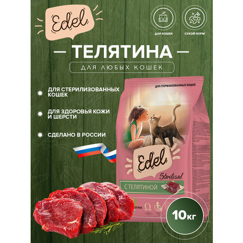 Сухой корм Edel для стерилизованных кошек, телятина 10 кг