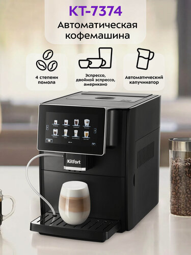 Изображение товара Автоматическая кофемашина Kitfort КТ-7374