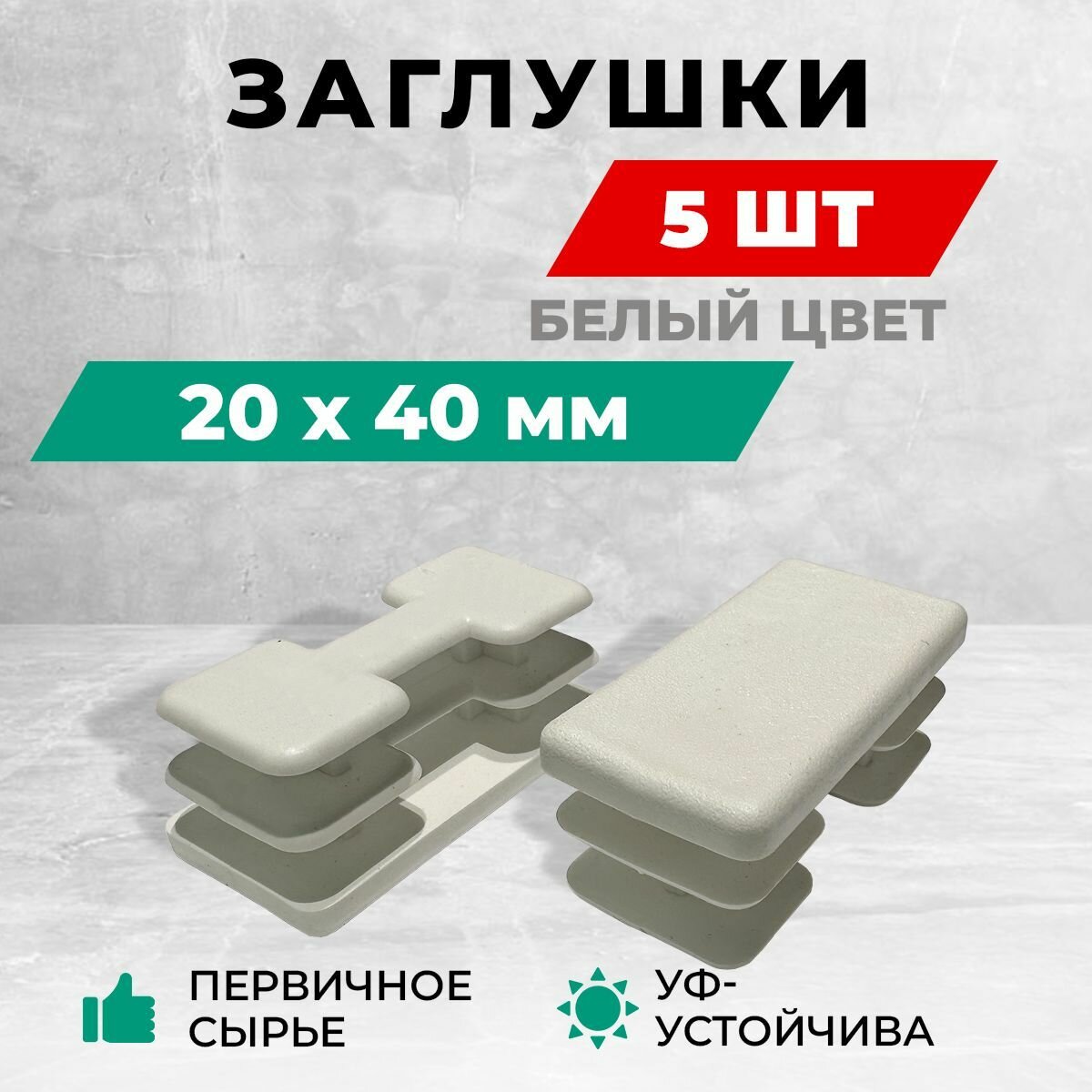 Заглушка 20х40 мм для профильной трубы пластиковая. Комплект: 4+1 шт. Белый цвет. Заглушки для столба забора и мебельные.