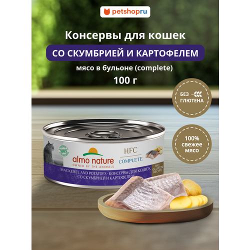 Almo Nature Консервы для кошек и котят со скумбрией и картофелем в бульоне (HFC, Complete, Mackerel and Potatoes), 100 г