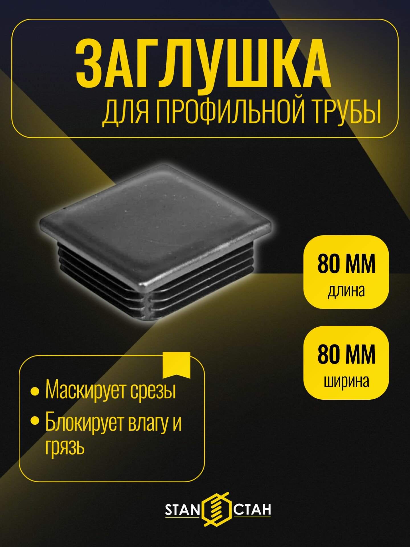 Заглушка 80х80мм для профильной трубы 2шт