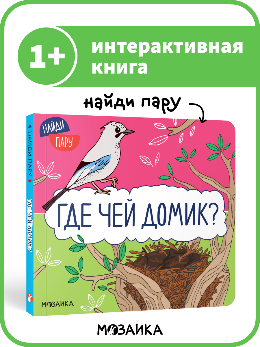 Интерактивная книжка мозаика kids со стихами для детей и малышей, Найди пару, Где чей домик?