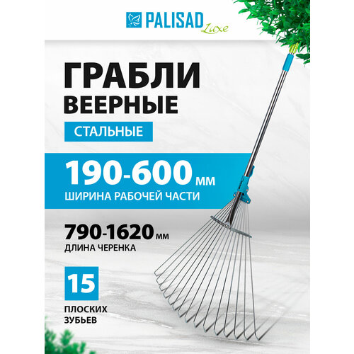 Грабли веерные PALISAD LUXE 61787 раздвижные (162 см) серебристый