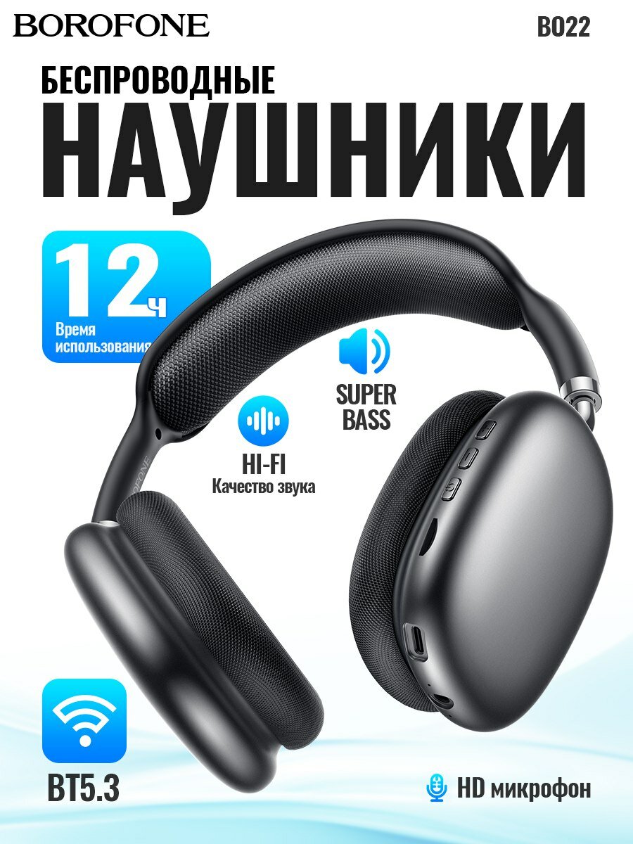 Наушники Borofone BO22, Bluetooth, время работы 12 ч, частотный диапазон 20-20000Гц